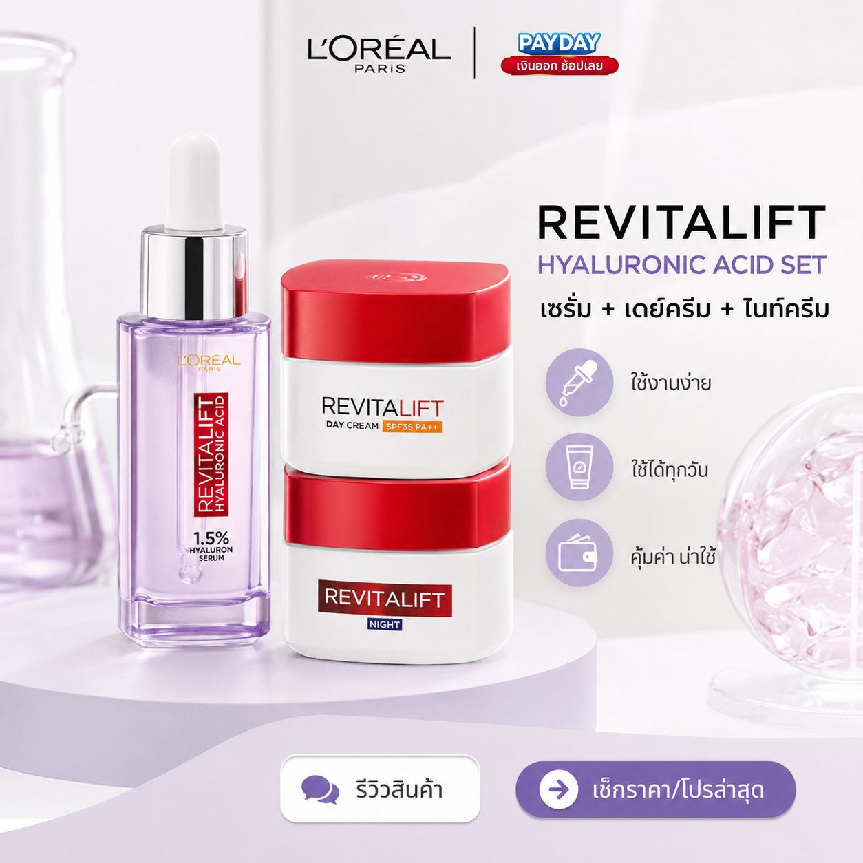 รีวิว [เซต] ลอรีอัล ปารีส L'Oréal Paris Revitalift Hyaluronic Acid Set เซรั่ม 30ml + เดย์ครีม 50ml + ไนท์ครีม 50ml ดีไหม เหมาะกับใคร ก่อนซื้อควรรู้อะไรบ้าง